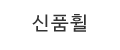 신품휠